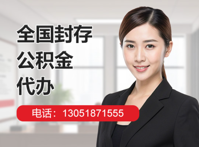 都匀封存公积金代办