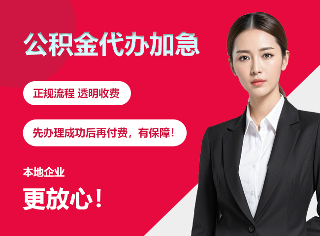 都匀公积金提取代办加急