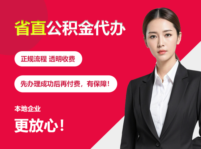 都匀省直公积金提取条件